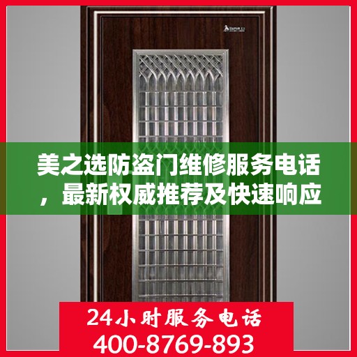 美之选防盗门维修服务电话，最新权威推荐及快速响应指南