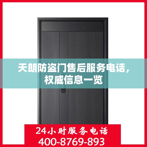 天朗防盗门售后服务电话，权威信息一览