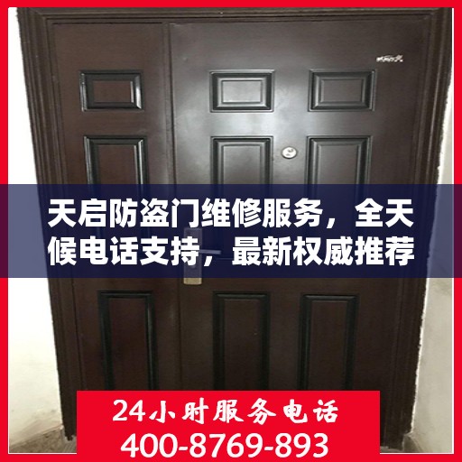 天启防盗门维修服务，全天候电话支持，最新权威推荐为您护航