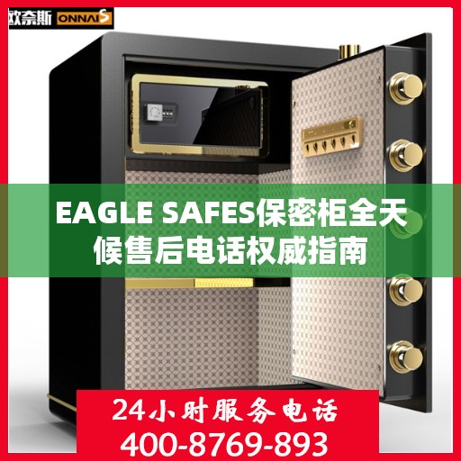 EAGLE SAFES保密柜全天候售后电话权威指南