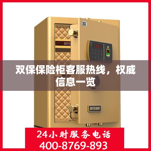 双保保险柜客服热线，权威信息一览