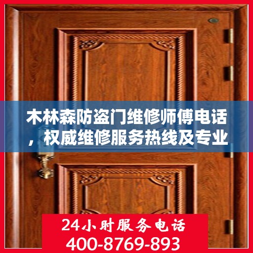 木林森防盗门维修师傅电话，权威维修服务热线及专业维修团队介绍