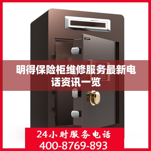 明得保险柜维修服务最新电话资讯一览