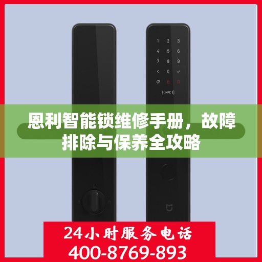 恩利智能锁维修手册，故障排除与保养全攻略