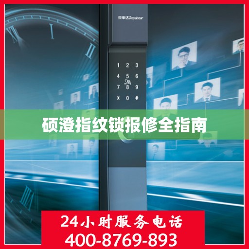 硕澄指纹锁报修全指南