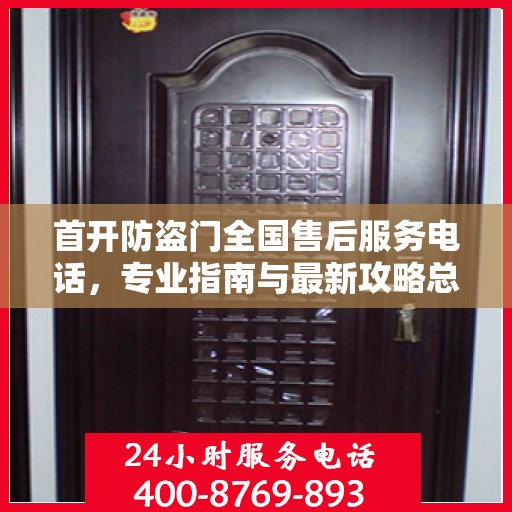首开防盗门全国售后服务电话，专业指南与最新攻略总览