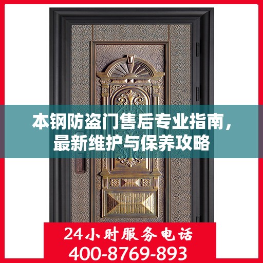 本钢防盗门售后专业指南，最新维护与保养攻略