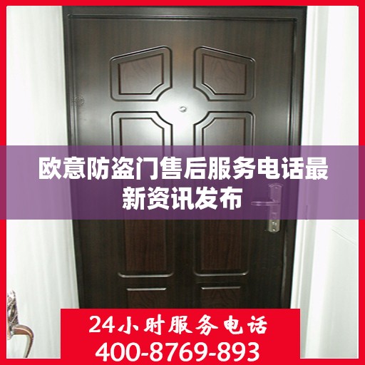 欧意防盗门售后服务电话最新资讯发布