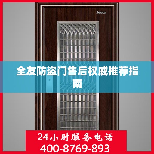 全友防盗门售后权威推荐指南