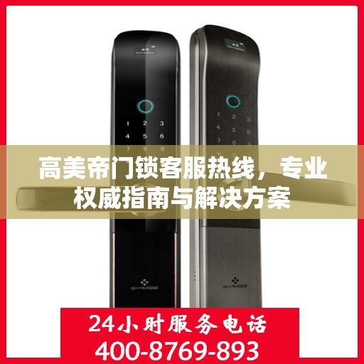 高美帝门锁客服热线，专业权威指南与解决方案