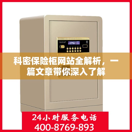 科密保险柜网站全解析，一篇文章带你深入了解
