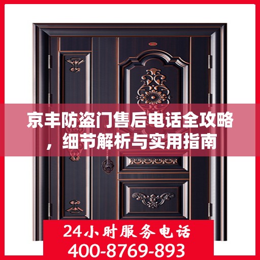 京丰防盗门售后电话全攻略，细节解析与实用指南