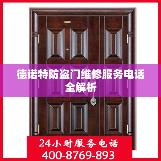 德诺特防盗门维修服务电话全解析