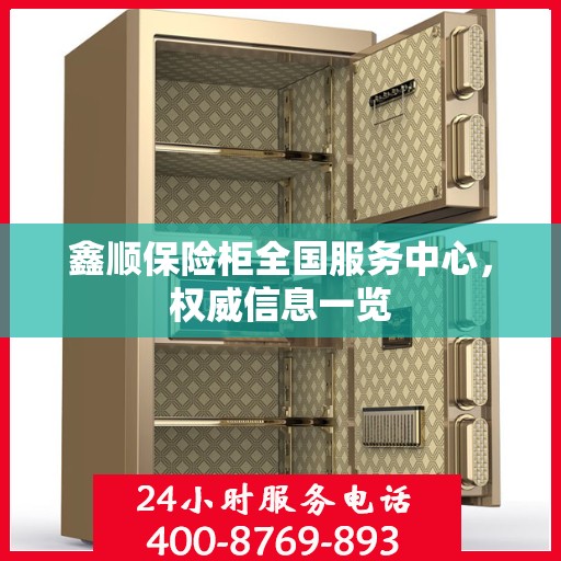 鑫顺保险柜全国服务中心，权威信息一览