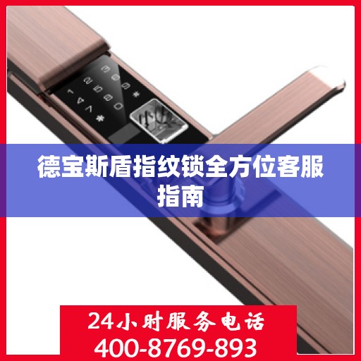 德宝斯盾指纹锁全方位客服指南