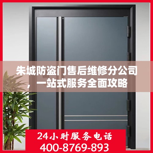 朱城防盗门售后维修分公司，一站式服务全面攻略