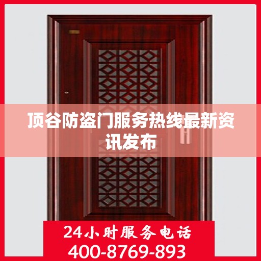 顶谷防盗门服务热线最新资讯发布