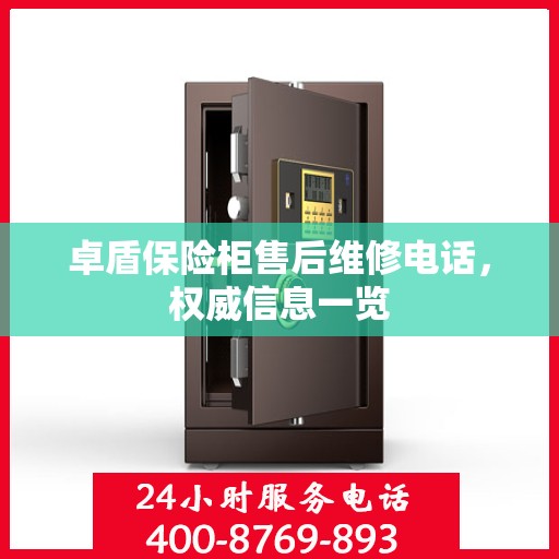 卓盾保险柜售后维修电话，权威信息一览