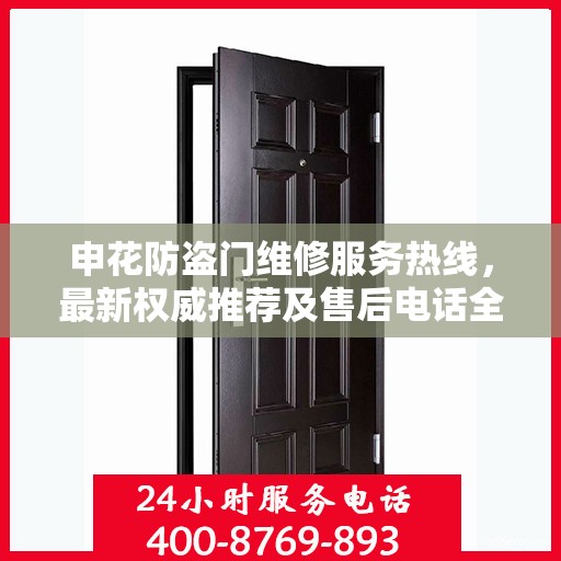 申花防盗门维修服务热线，最新权威推荐及售后电话全解析