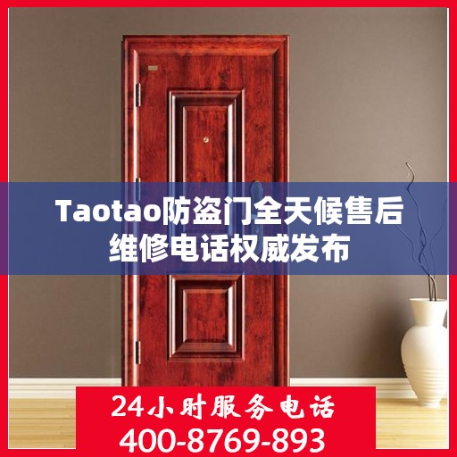 Taotao防盗门全天候售后维修电话权威发布