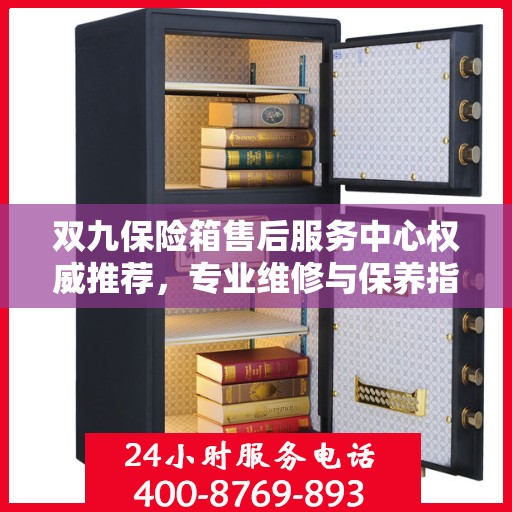 双九保险箱售后服务中心权威推荐，专业维修与保养指南