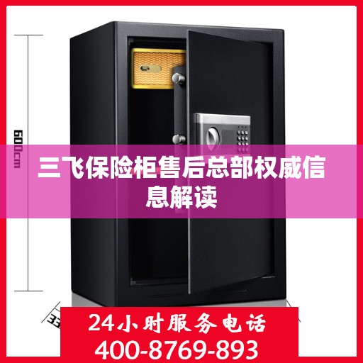 三飞保险柜售后总部权威信息解读