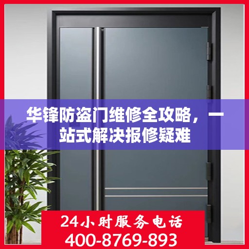 华锋防盗门维修全攻略，一站式解决报修疑难