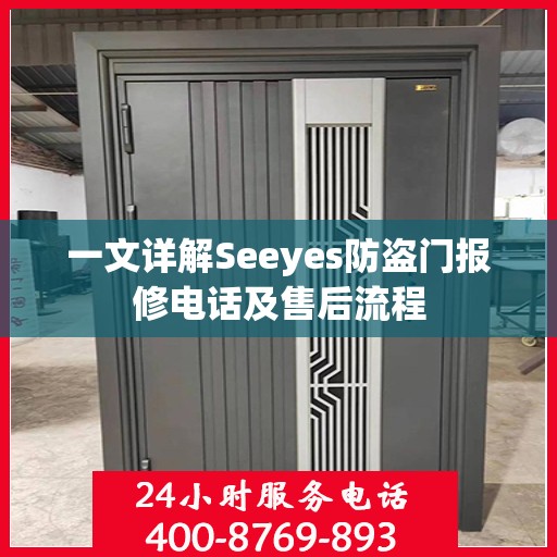一文详解Seeyes防盗门报修电话及售后流程
