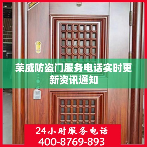 荣威防盗门服务电话实时更新资讯通知