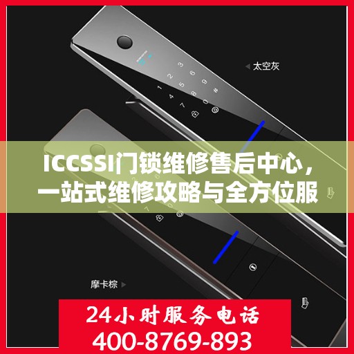 ICCSSI门锁维修售后中心，一站式维修攻略与全方位服务体验