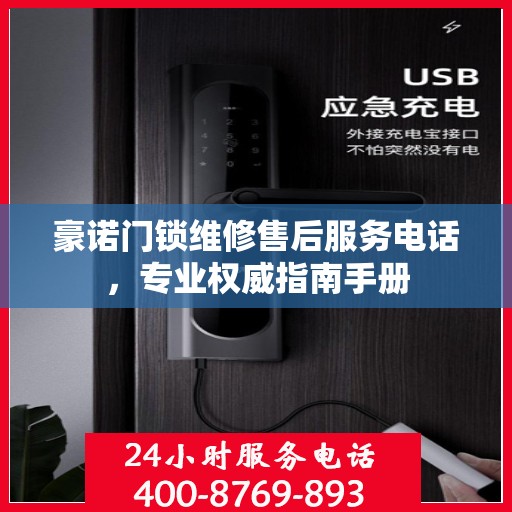 豪诺门锁维修售后服务电话，专业权威指南手册