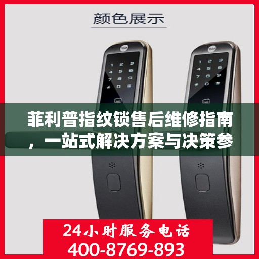 菲利普指纹锁售后维修指南，一站式解决方案与决策参考