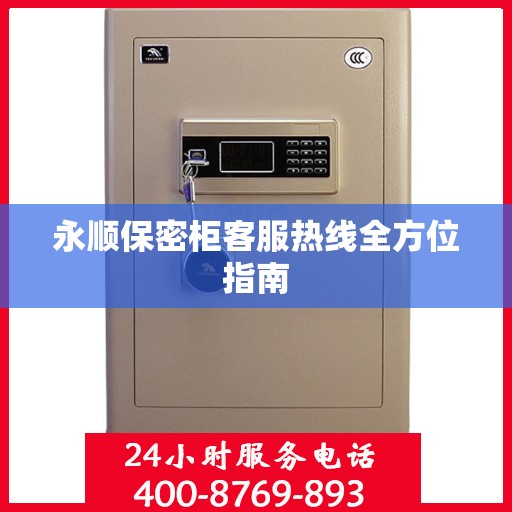 永顺保密柜客服热线全方位指南