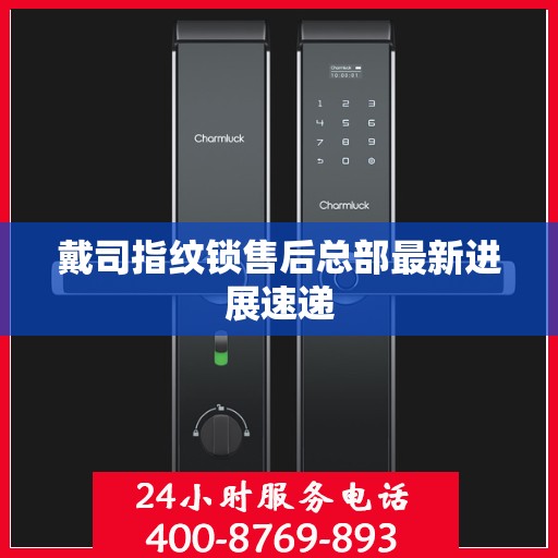 戴司指纹锁售后总部最新进展速递
