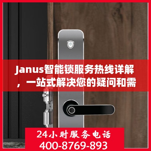Janus智能锁服务热线详解，一站式解决您的疑问和需求