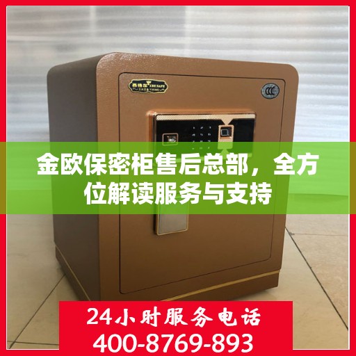 金欧保密柜售后总部，全方位解读服务与支持