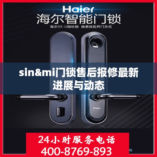 sin&mi门锁售后报修最新进展与动态