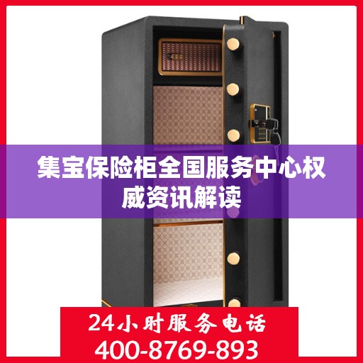集宝保险柜全国服务中心权威资讯解读