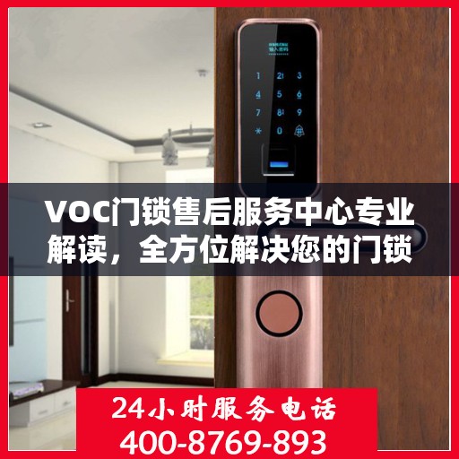 VOC门锁售后服务中心专业解读，全方位解决您的门锁问题