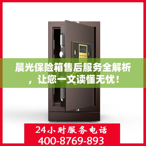 晨光保险箱售后服务全解析，让您一文读懂无忧！