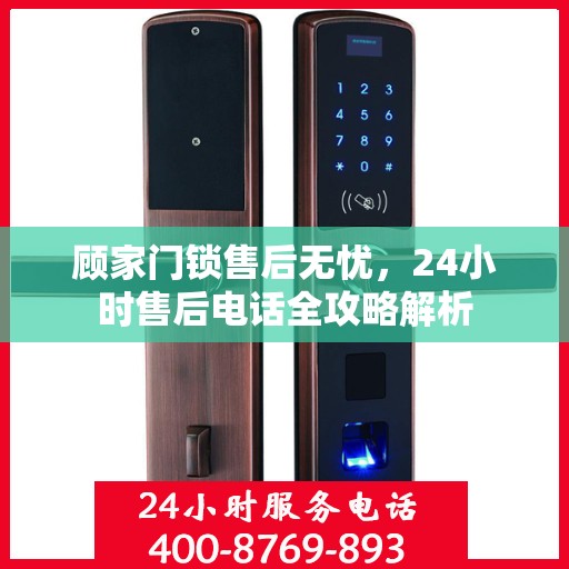 顾家门锁售后无忧，24小时售后电话全攻略解析