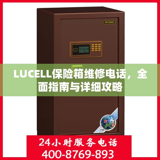 LUCELL保险箱维修电话，全面指南与详细攻略