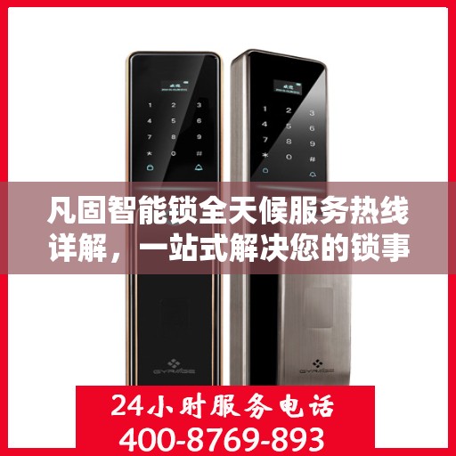凡固智能锁全天候服务热线详解，一站式解决您的锁事需求