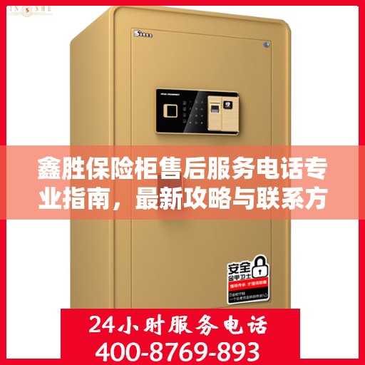 鑫胜保险柜售后服务电话专业指南，最新攻略与联系方式揭秘