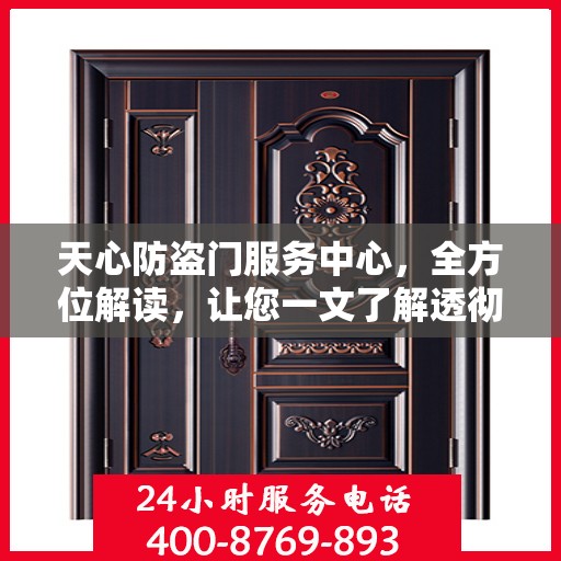 天心防盗门服务中心，全方位解读，让您一文了解透彻