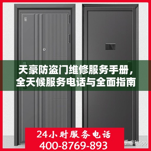 天豪防盗门维修服务手册，全天候服务电话与全面指南