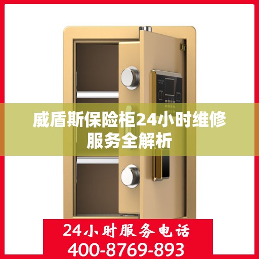 威盾斯保险柜24小时维修服务全解析