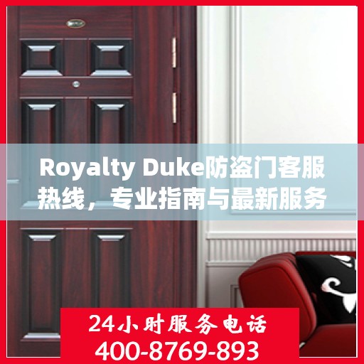 Royalty Duke防盗门客服热线，专业指南与最新服务攻略