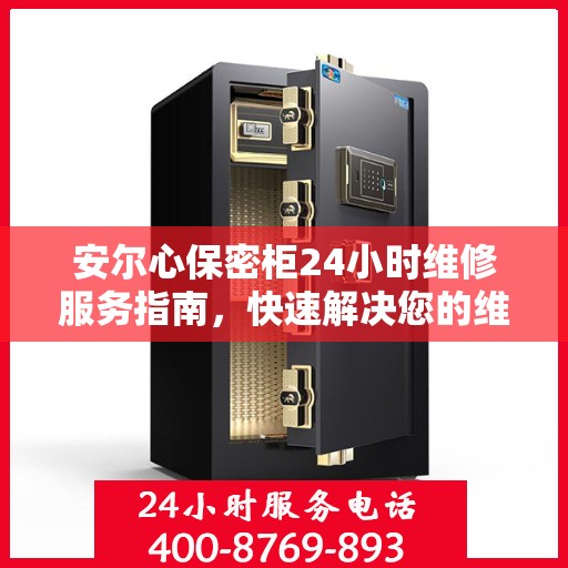 安尔心保密柜24小时维修服务指南，快速解决您的维修需求