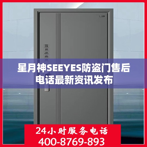 星月神SEEYES防盗门售后电话最新资讯发布